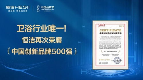 恒洁蝉联中国创新品牌500强 解码行业唯一连续上榜的创新密码