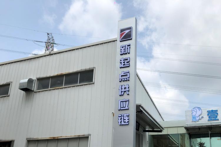 东莞新起点供应链